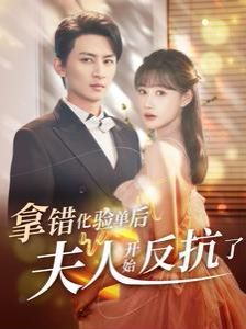 拿错化验单后夫人开始反抗了封面图