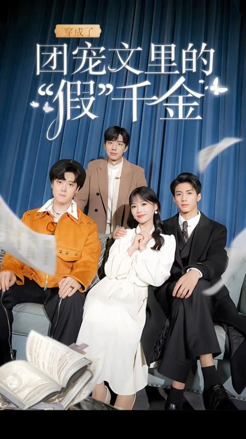 穿成了团宠文里的假千金封面图