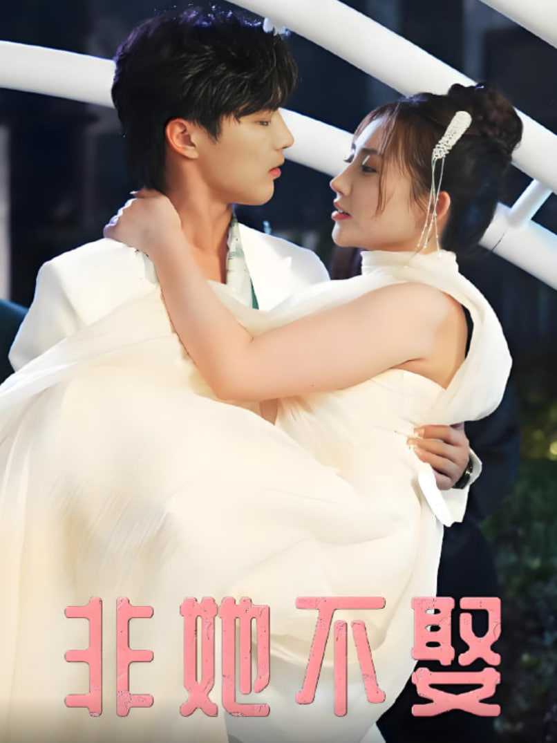 非她不娶封面图