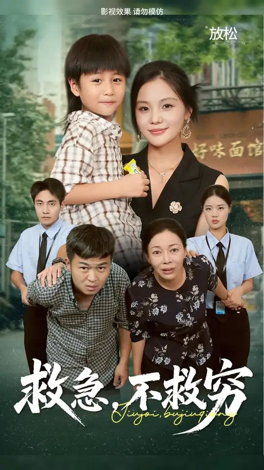 救急不救穷封面图