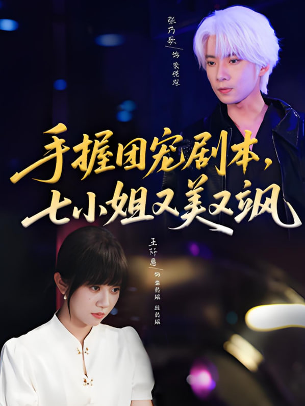 手握团宠剧本，七小姐又美又飒封面图