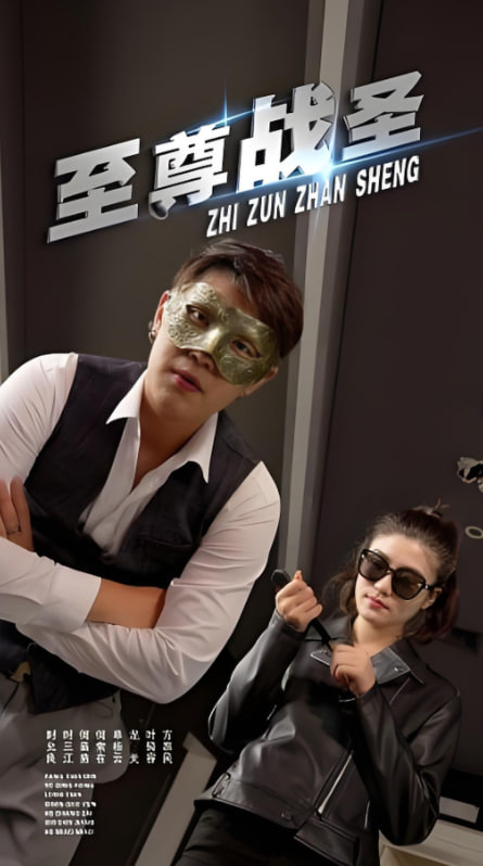 至尊战圣封面图