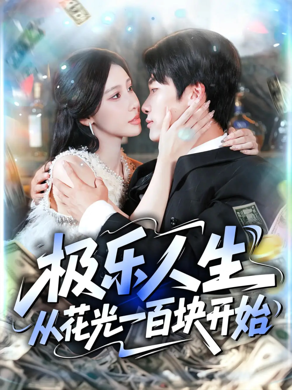 极乐人生从花光一百块开始封面图