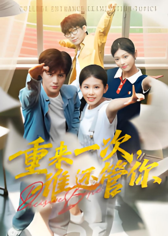 重来一次，谁还管你封面图