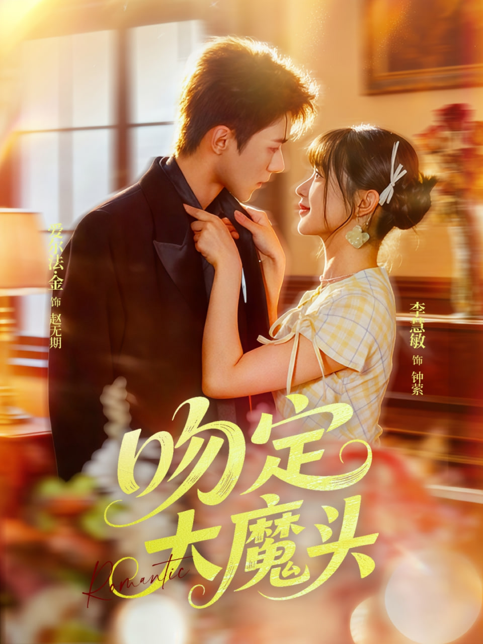 吻定大魔头封面图