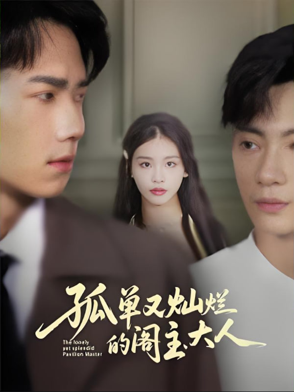 孤单又灿烂的阁主大人封面图