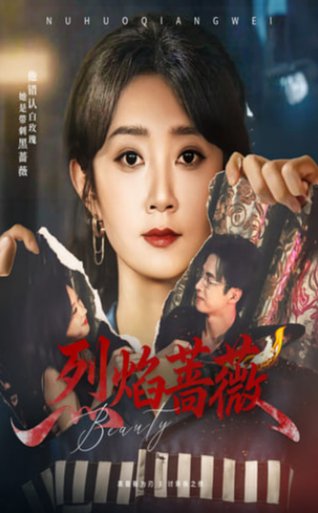 烈焰蔷薇封面图