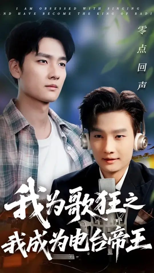 我为歌狂之我成为电台帝王封面图