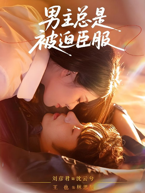 男主总是被迫臣服封面图