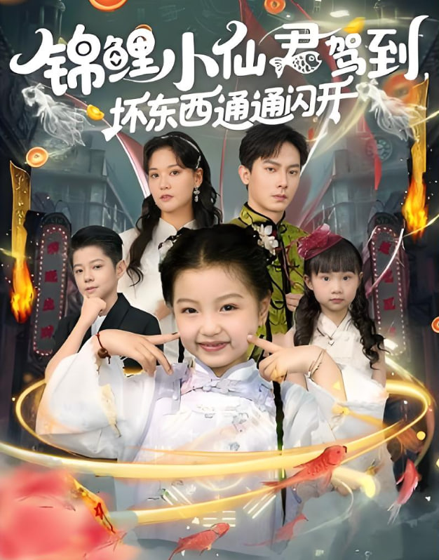 锦鲤小仙君驾到坏东西通通闪开封面图