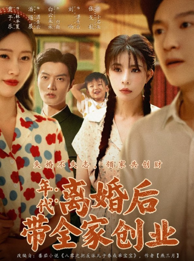 年代：离婚后带全家创业封面图