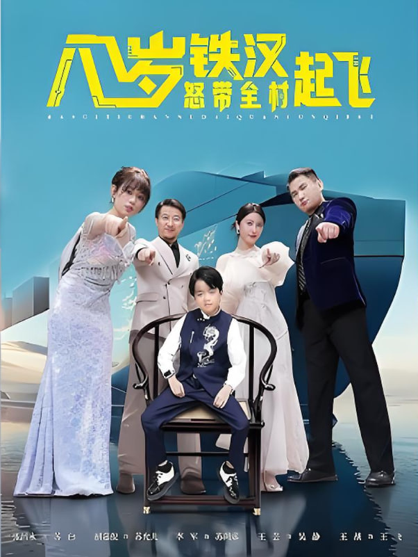 八岁铁汉怒带全村起飞封面图