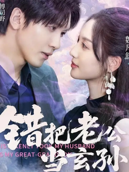 错把老公当玄孙封面图
