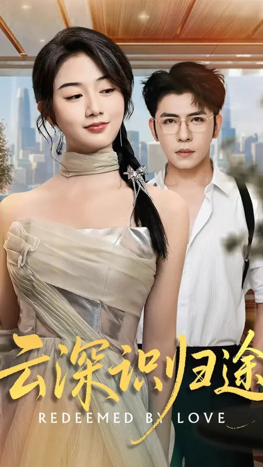 云深识归途封面图