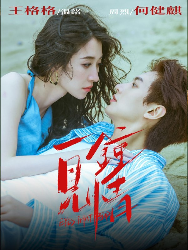 一见钟情 2025封面图