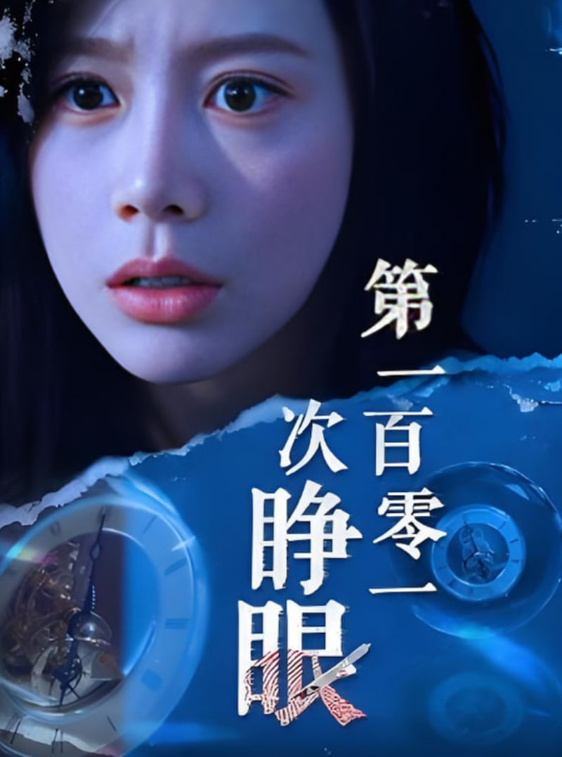 第一百零一次睁眼封面图