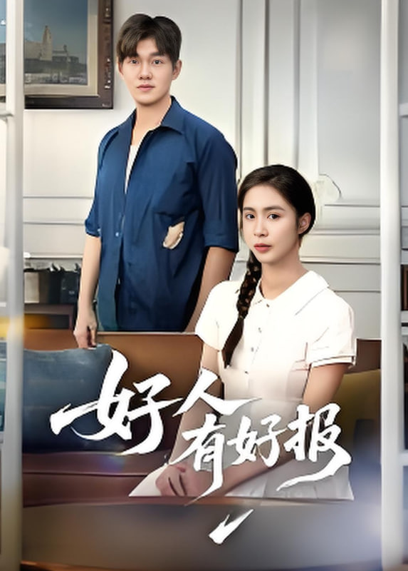 好人有好报封面图