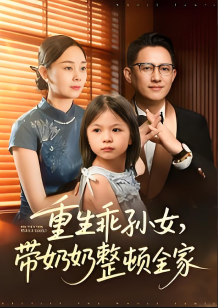 重生乖孙女，带奶奶整顿全家封面图