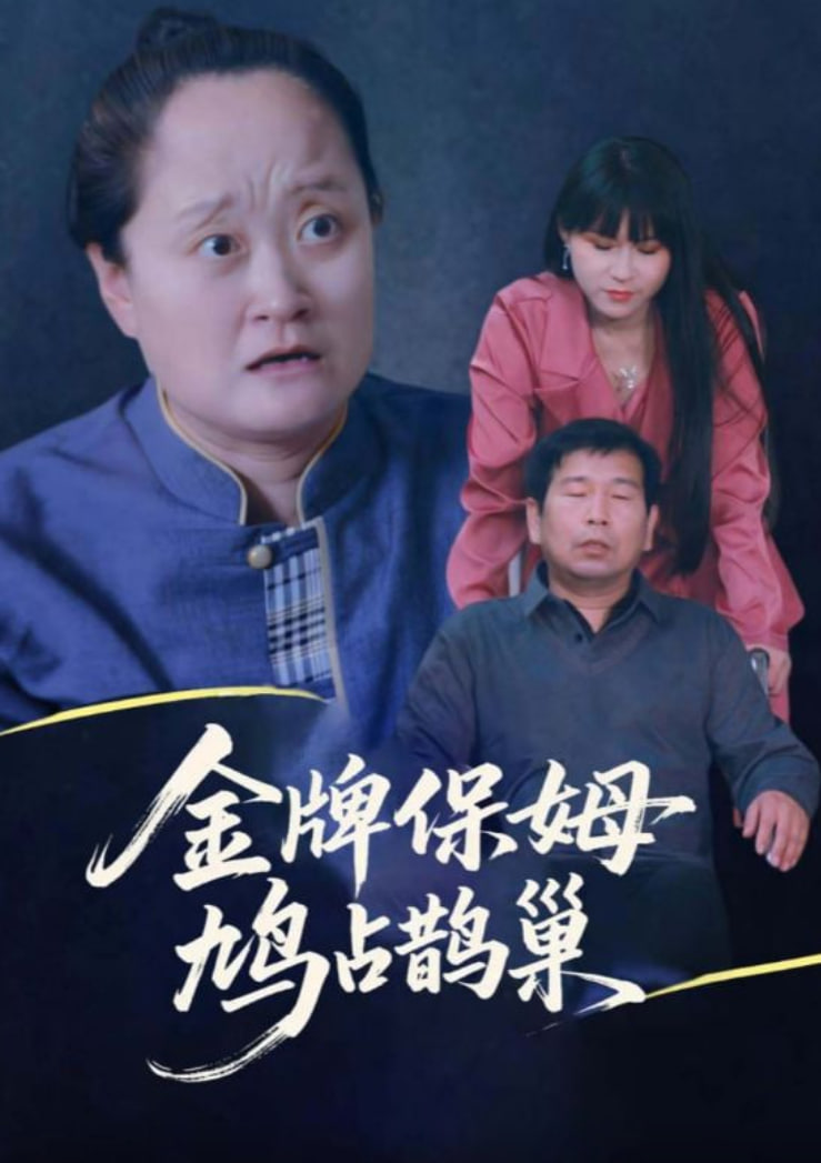 寄生虫保姆（金牌保姆鸠占鹊巢）封面图