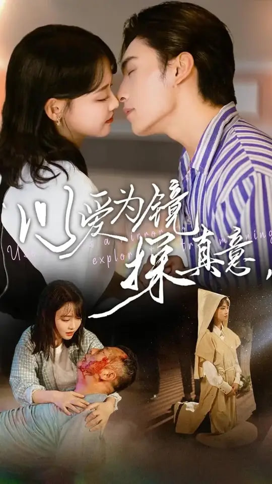 以爱为镜探真意封面图