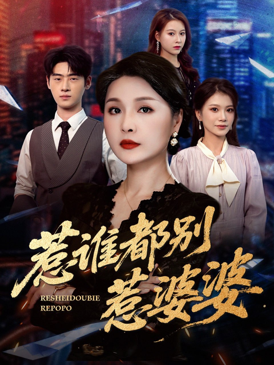 惹谁都别惹婆婆封面图