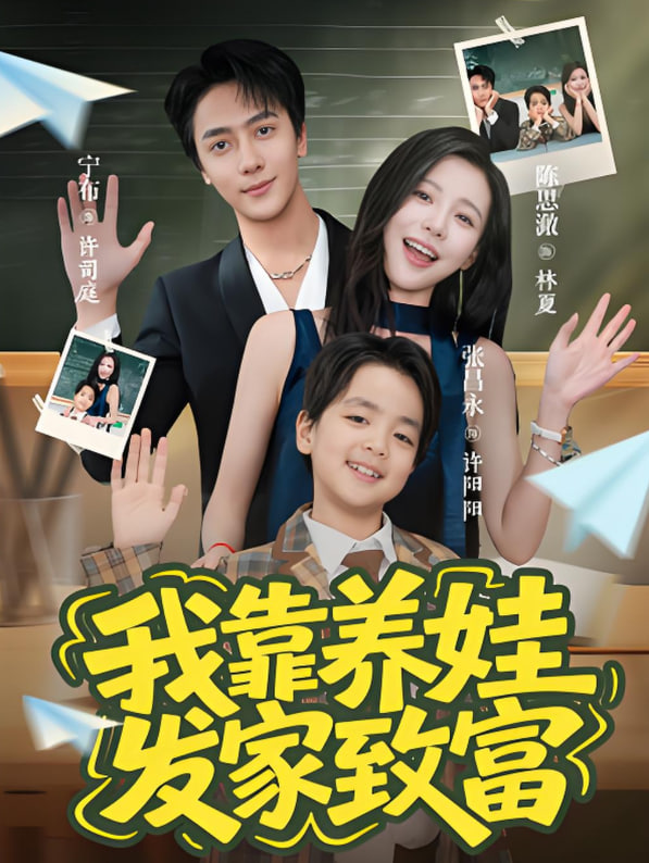 我靠养娃发家致富封面图