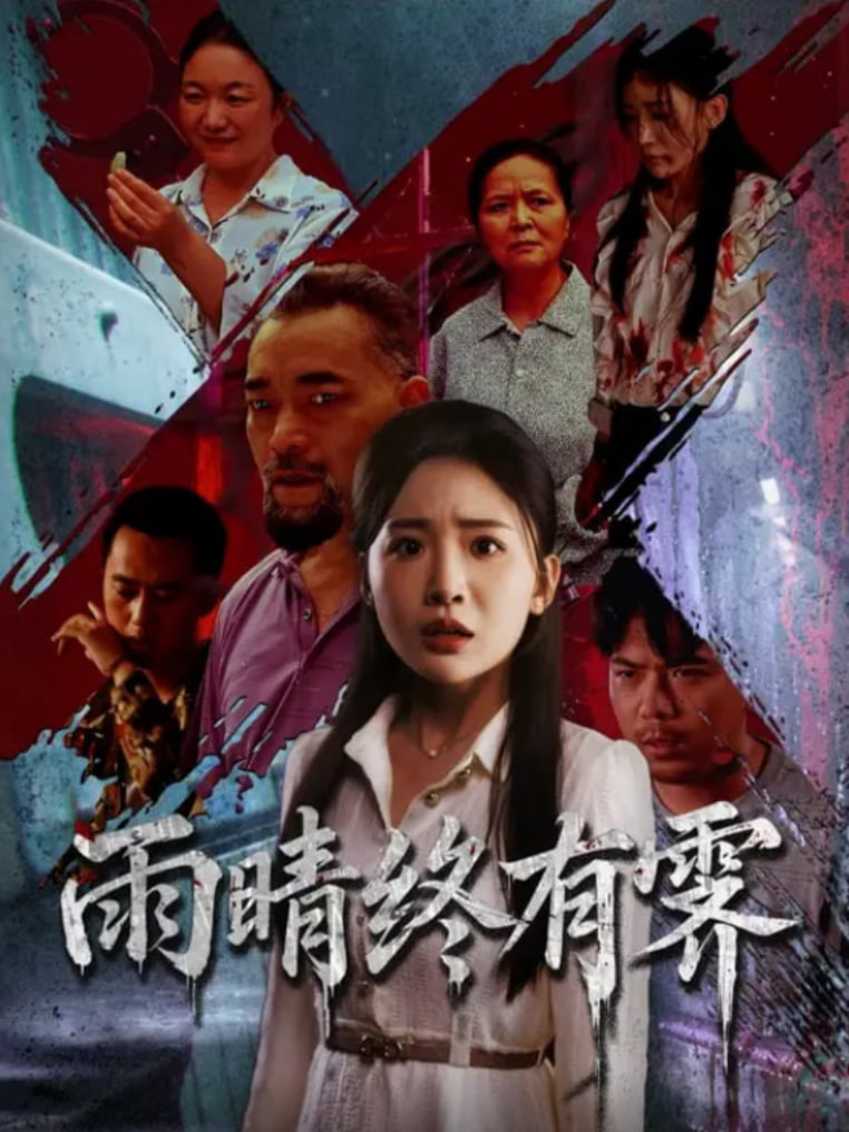 雨晴终有霁封面图