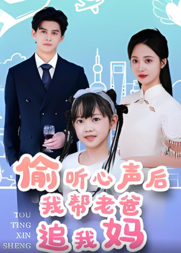 偷听心声后我帮老爸追我妈封面图