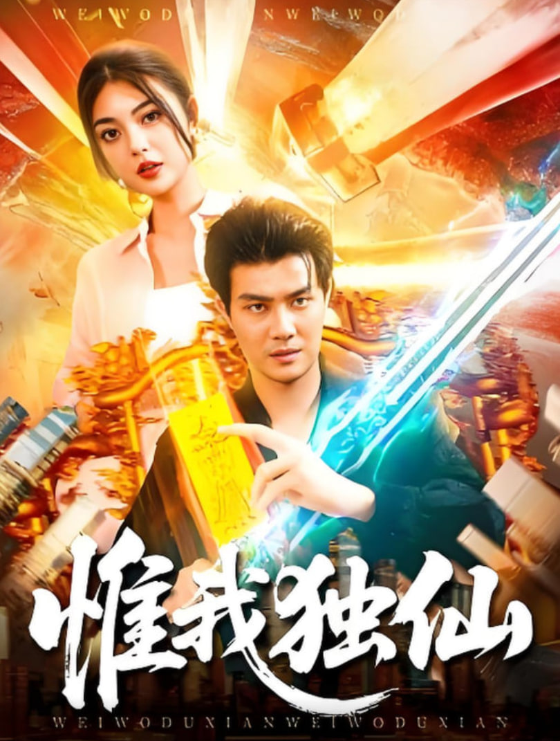 惟我独仙封面图