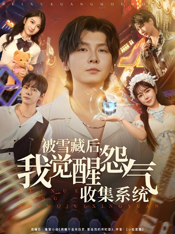 被雪藏后我觉醒怨气收集系统封面图