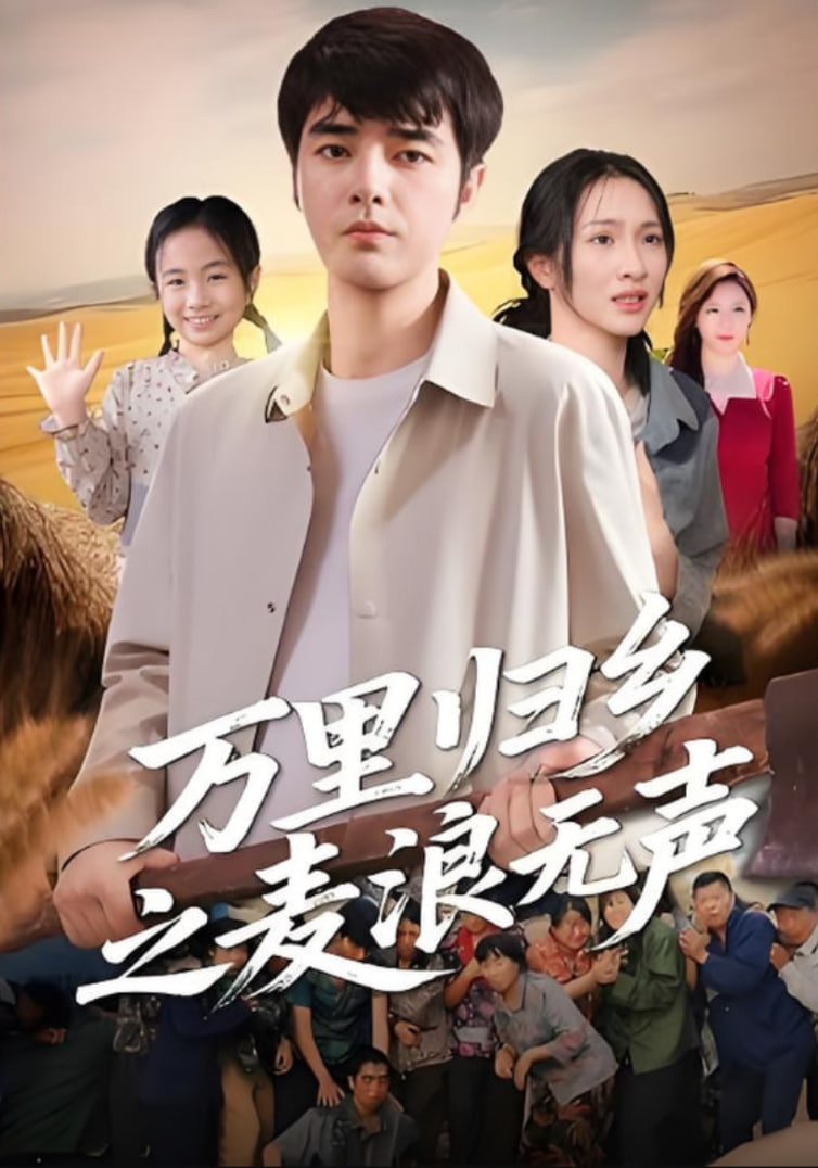 万里归乡之麦浪无声封面图