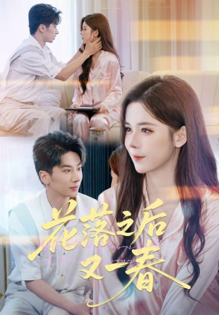 花落之后又一春封面图