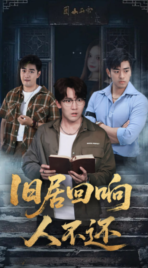 旧居回响人不还封面图