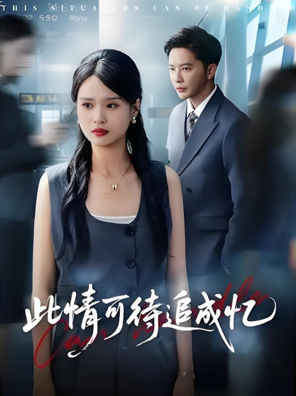 此情可待追成忆封面图