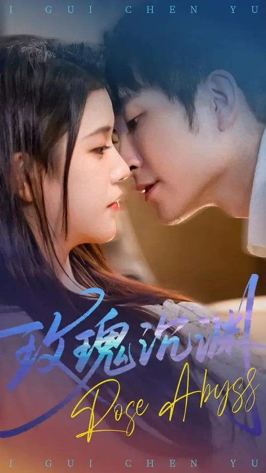 玫瑰沉渊封面图