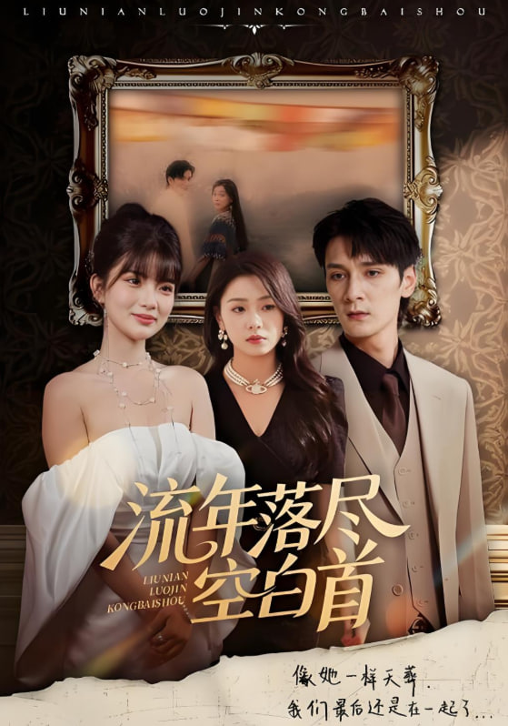 流年落尽空白首封面图