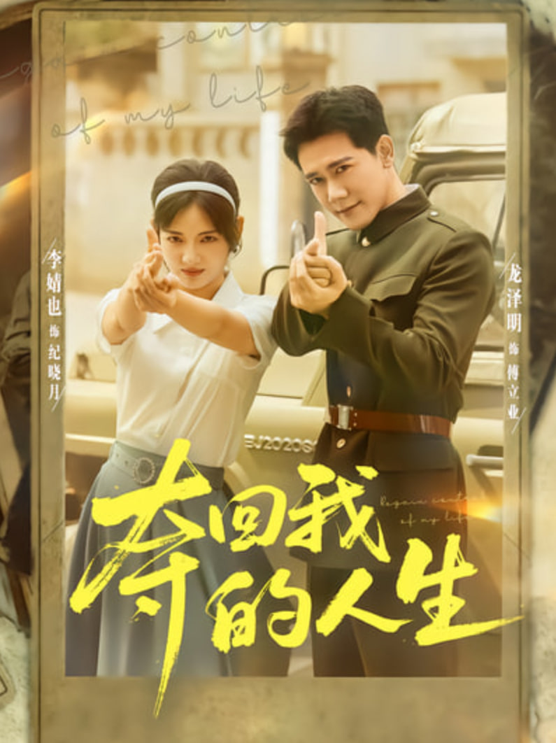 夺回我的人生封面图