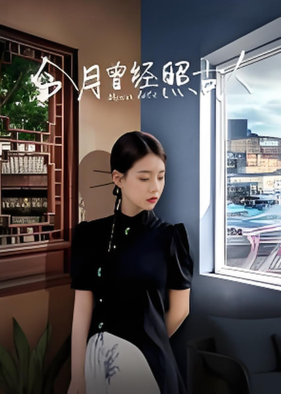 今月曾经照古人封面图