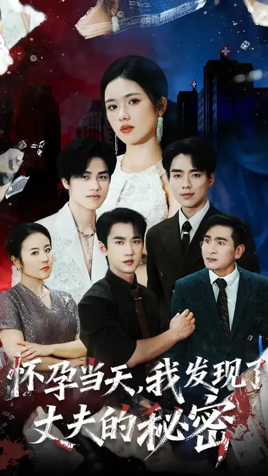 怀孕当天我发现了丈夫的秘密封面图