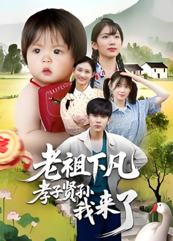 老祖下凡孝子贤孙我来了封面图
