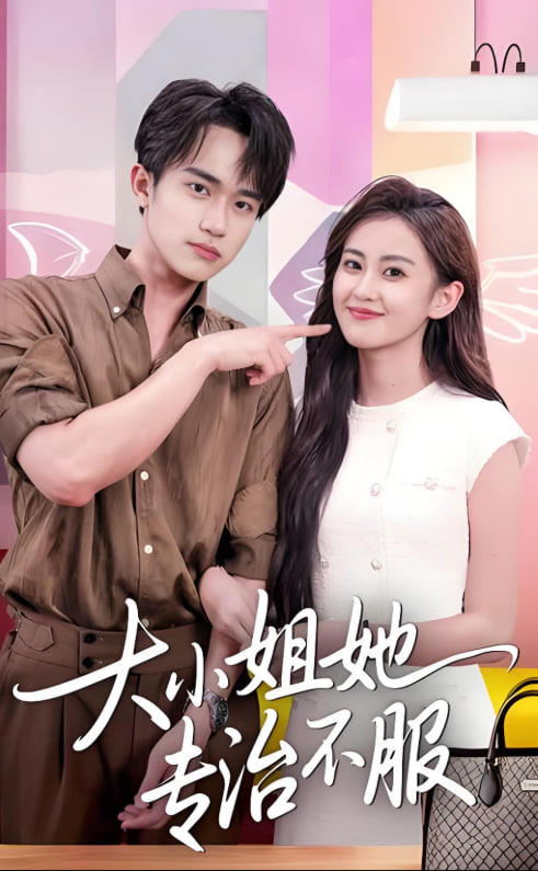 大小姐她专治不服封面图