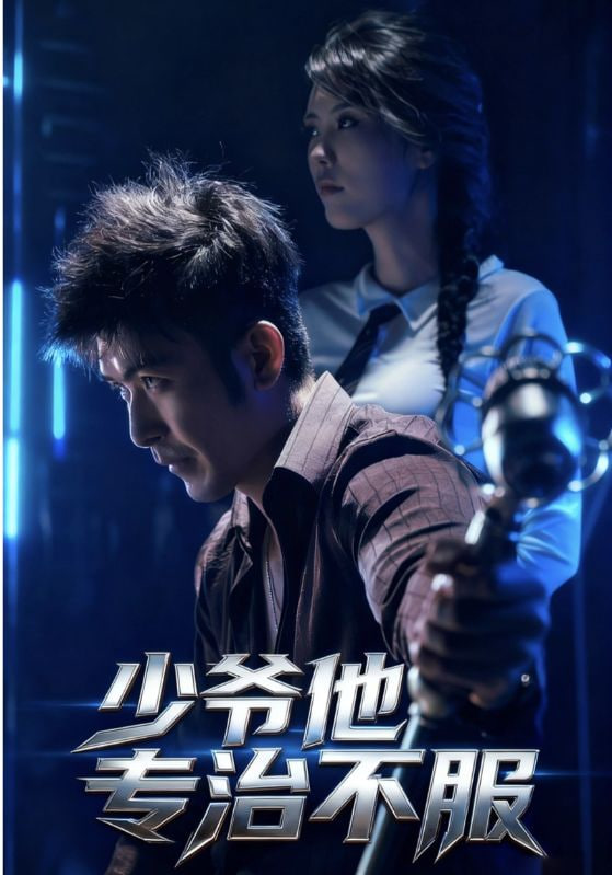 少爷他专治不服封面图