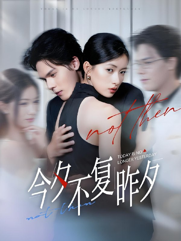 今夕不复昨夕封面图