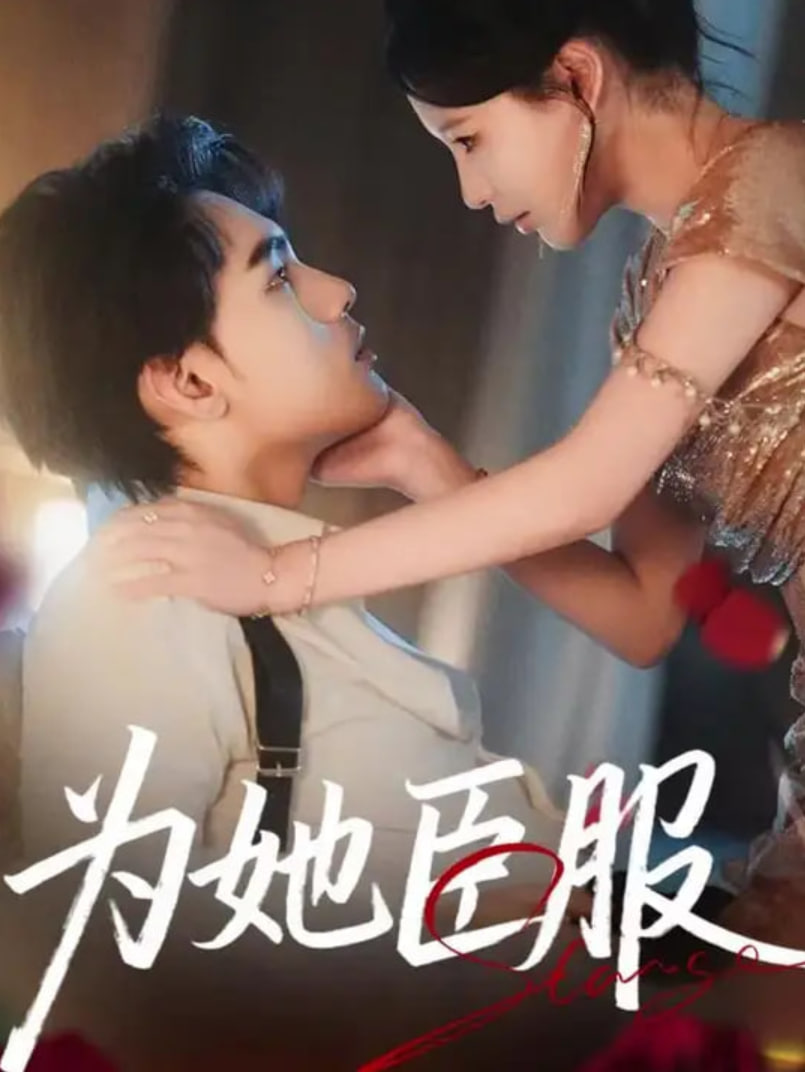 为她臣服封面图