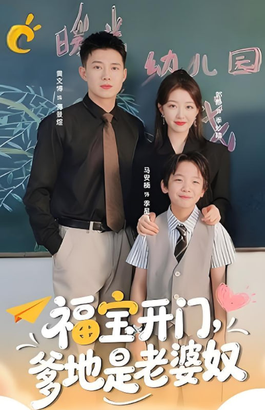 福宝开门爹地是老婆奴封面图