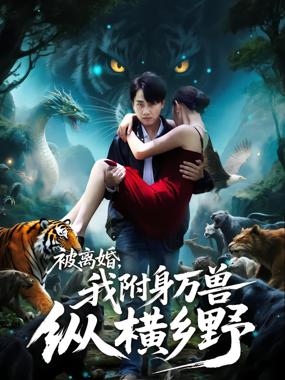 被离婚，我附身万兽纵横乡野（被离婚我附身万兽纵横乡野）封面图