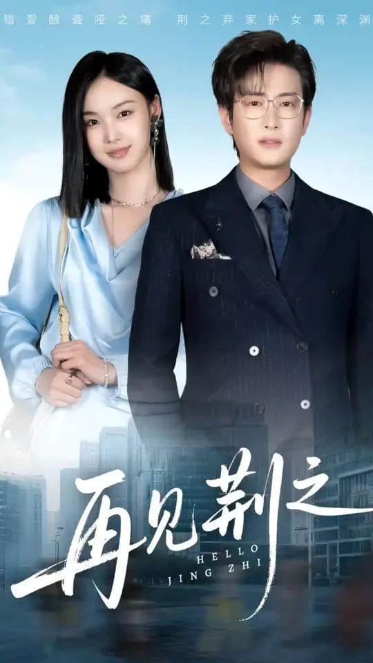 再见荆之封面图