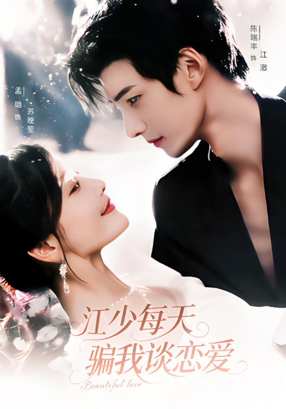 江少每天骗我谈恋爱封面图