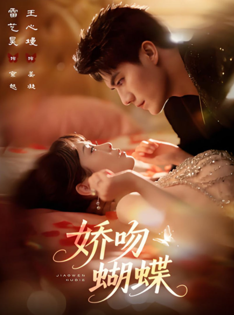 娇吻蝴蝶封面图