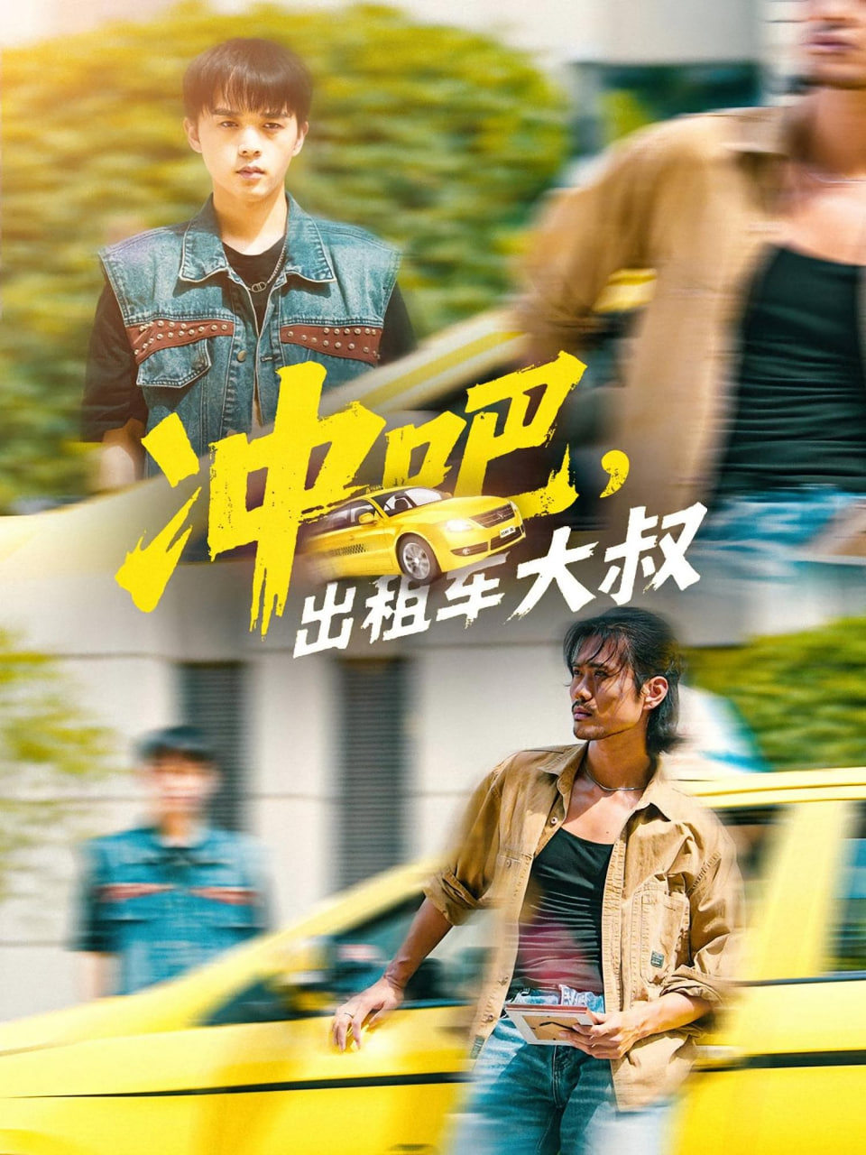 冲吧，出租车大叔（冲吧出租车大叔）封面图